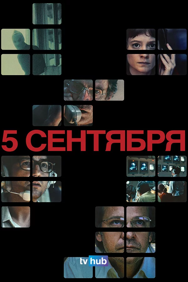 5 сентября